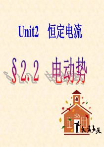 新课标人教版选修3-1第二章恒定电流2.2电动势教学课件共26张PPT(共26张PPT)