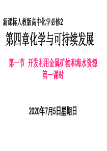 新课标人教版高中化学必修2第四章课件第一课时讲课