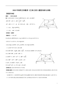 2020年高考文科数学《立体几何》题型归纳与训练