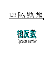 最新人教版初中数学七年级上册1.2.3 相反数课件