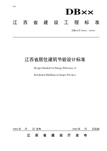 江西省居住建筑节能设计标准