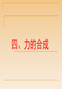 浙江省永嘉县楠江中学高一物理必修1课件：力的合成