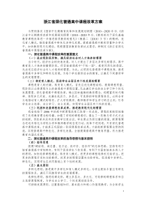 浙江省深化普通高中课程改革方案(正式稿)