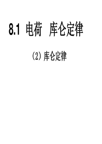 浙江省温州市第十一中学高中物理选修1-1课件：1.1-2 库仑定律