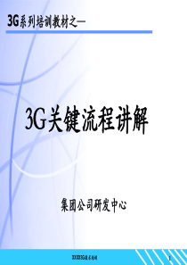 3G关键流程讲解