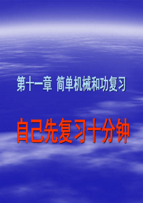 物理：第十一章《简单机械和功》复习课件(苏科版九年级上)