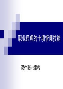 职业经理人十大管理技能七_领导力（PPT55页)