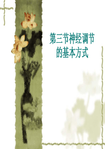 生物：神经调节的基本方式课件(济南版七年级下)