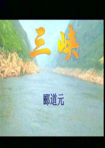 第二课时八上语文《三峡》课件.ppt