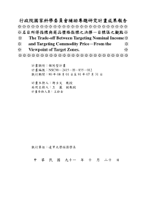 ※名目所得指标与商品价格指标之决择-目标区之观点