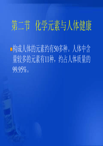 鲁教版九年级化学8.2《化学元素与人体健康》