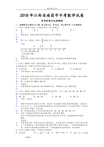 2018年江西省南昌市中考数学试卷[含答案]