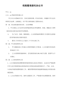 档案整理委托协议书