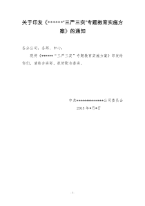 领导班子“三严三实”专题教育实施方案(正式版)