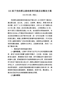 领导班子党的群众路线教育实践活动整改方案