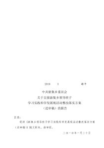 领导班子学习实践科学发展观活动整改落实方案