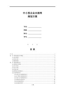 中小型企业内部网规划方案