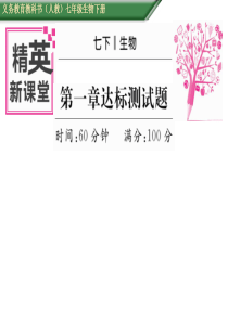 2016年春七年级人教版生物下册课件第一章达标测试题.ppt