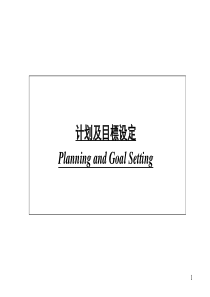 《 计划及目标设定(ppt79).ppt 》