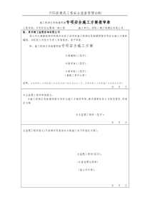 专项安全施工方案报审表样表