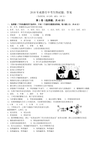 2018年成都市中考生物试题、答案