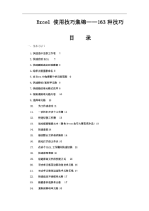 史上最全Excel 使用技巧集锦-163种