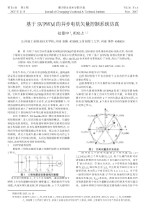 基于SVPWM的异步电机矢量控制系统仿真