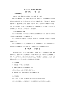 《CADCAM应用》课程标准第一部分前言第二部分课程目标