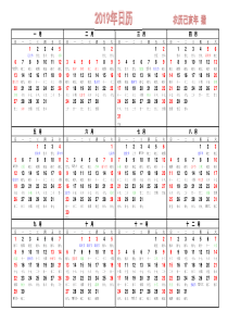 2019年日历表(A4打印版)-横版