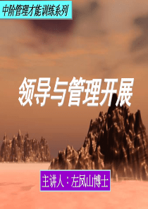 中阶管理才能训练系列之三《领导与管理开展》PPT