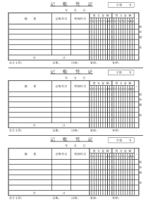 记账凭证模版(打印版)