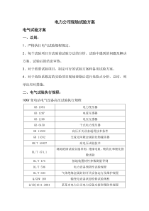 10kV开关柜、避雷器、变压器试验方案