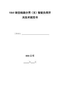 10kV架空线路分界(支)智能负荷开关技术规范书