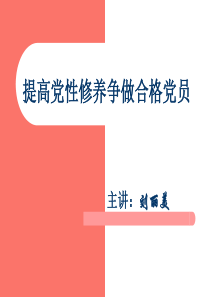 提高党性修养争做合格党员11春