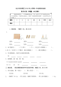 小学一年级数学试题芙蓉区2018年上学期一年级期末试卷