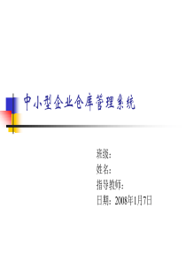 毕业答辩--《中小型企业仓库管理系统设计与实现》