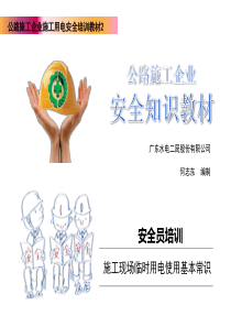 建筑工程施工现场临时用电安全常识培训讲义(附图).ppt-[自动保存的]-(1)