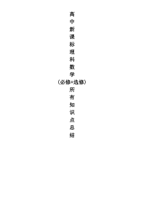 51高中数学知识点总结(最全版)