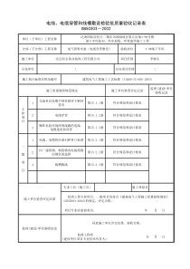 电线、电缆穿管和线槽敷设检验批质量验收记录表