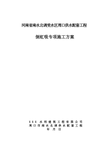 pccp管倒虹吸专项施工方案2013.3.31.1