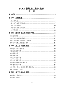 pccp管道施工组织设计p