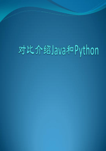 对比介绍Java和Python