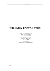 3详解J2MEMIDP程序开发流程