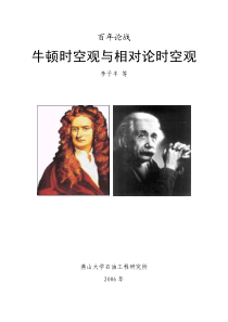 狭义相对论的本质及对科学哲学和社会的影响-百年论战