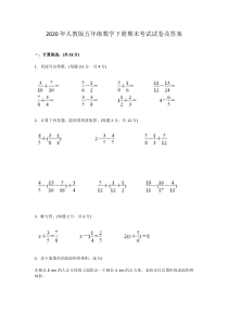 2020年人教版五年级数学下册期末考试试卷及答案