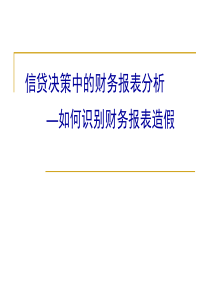 信贷决策中的财务报表分析