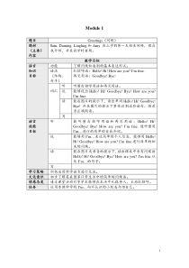 《新标准英语》(一起第一册)第一模块教学目标