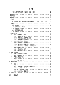 城市社会学调研报告