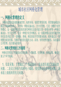 城市社区网格化管理平台以及实施方案