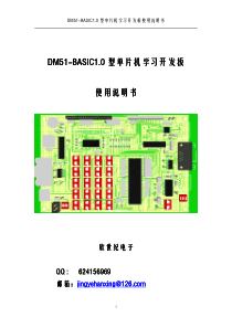 DM51-BASIC1[1].0型单片机学习板使用说明书